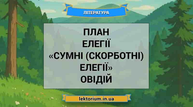 План елегії «Сумні (скорботні) елегії» Овідій