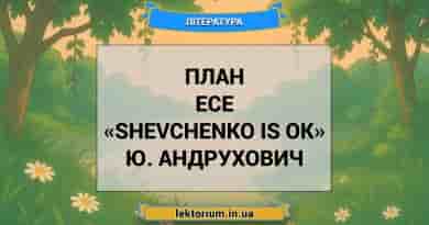 План есе «Shevchenko is OK» Ю. Андрухович