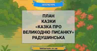 План казки «Казка про великодню писанку» Радушинська
