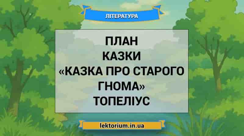 План казки «Казка про старого гнома» Топеліус