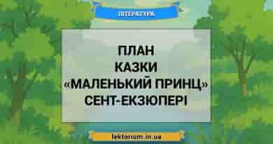 План казки «Маленький принц» Сент-Екзюпері