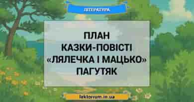 План казки-повісті «Лялечка і Мацько» Пагутяк