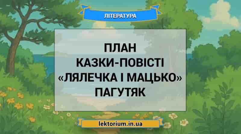 План казки-повісті «Лялечка і Мацько» Пагутяк
