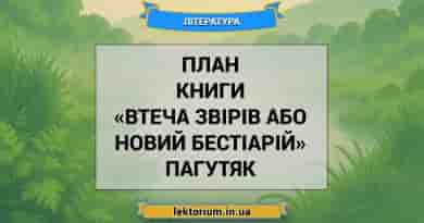 План книги «Втеча звірів або Новий бестіарій» Пагутяк