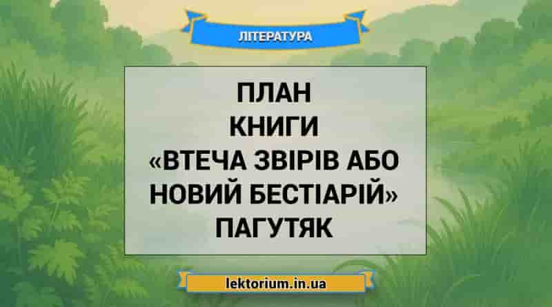 План книги «Втеча звірів або Новий бестіарій» Пагутяк