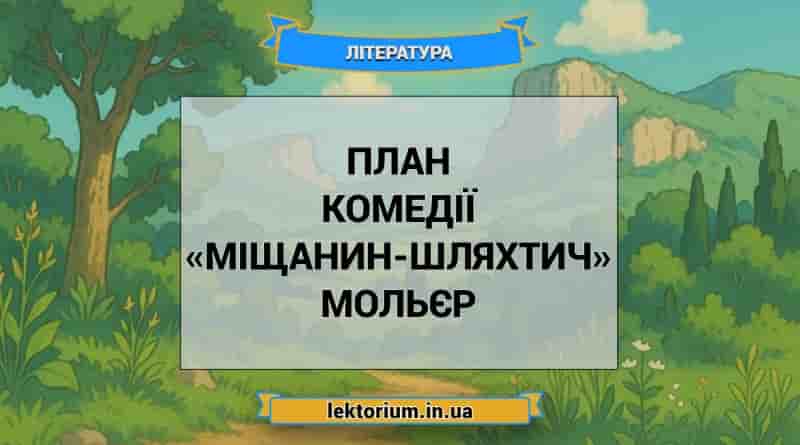 План комедії «Міщанин-шляхтич» Мольєр