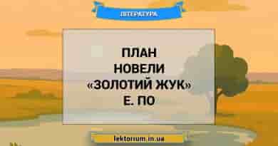 План новели «Золотий жук» Е. По