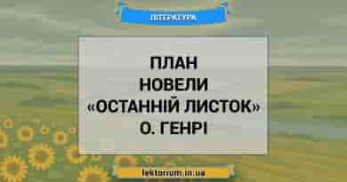 План новели «Останній листок» О. Генрі