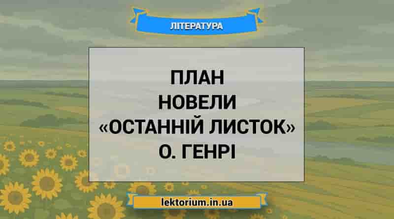 План новели «Останній листок» О. Генрі