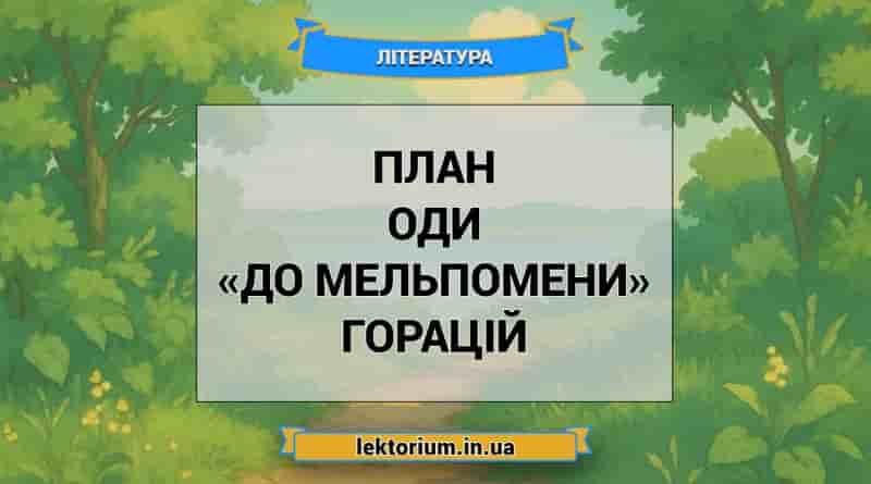 План оди «До Мельпомени» Горацій