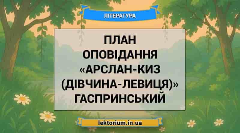План оповідання «Арслан-Киз (Дівчина-левиця)» Гаспринський