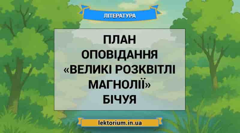 План оповідання «Великі розквітлі магнолії» Бічуя