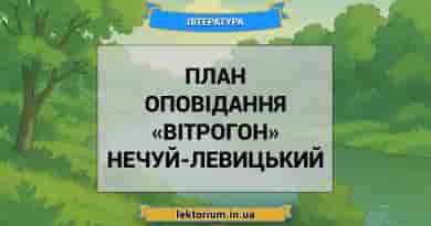 План оповідання «Вітрогон» Нечуй-Левицький