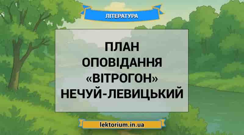 План оповідання «Вітрогон» Нечуй-Левицький