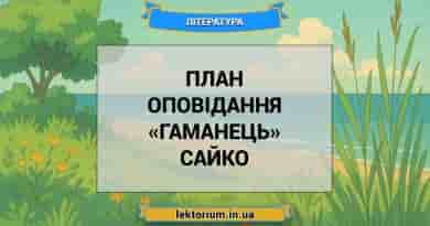 План оповідання «Гаманець» Сайко