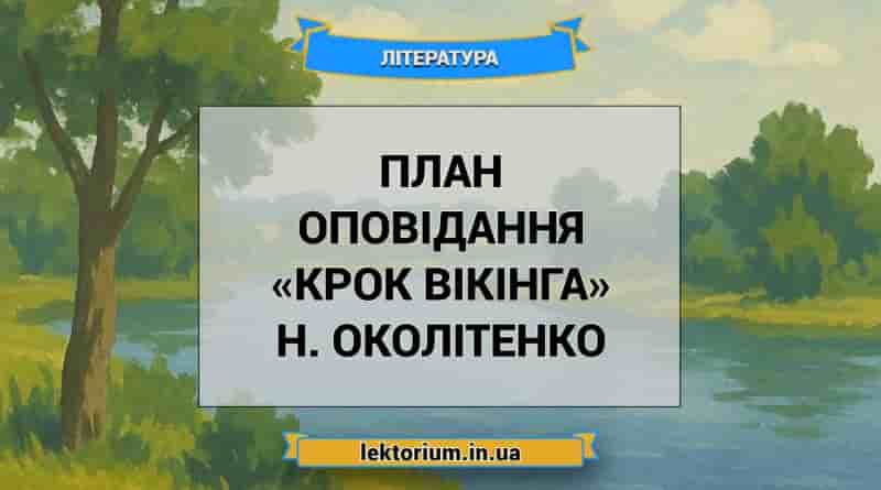 План оповідання «Крок вікінга» Н. Околітенко