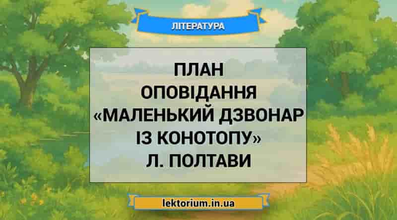 План оповідання «Маленький дзвонар із Конотопу» Л. Полтави
