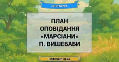 План оповідання «Марсіани» П. Вишебаби