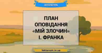 План оповідання «Мій злочин» І. Франка