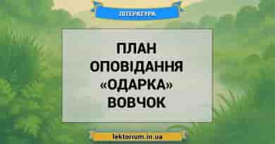 План оповідання «Одарка» Вовчок