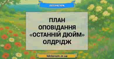 План оповідання «Останній дюйм» Олдрідж