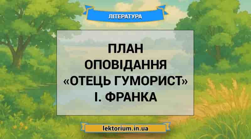 План оповідання «Отець гуморист» І. Франка