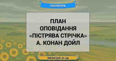 План оповідання «Пістрява стрічка» А. Конан Дойл
