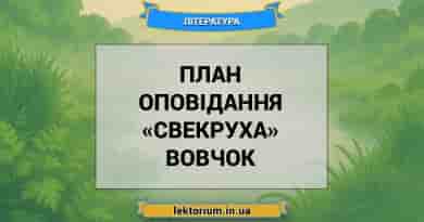 План оповідання «Свекруха» Вовчок