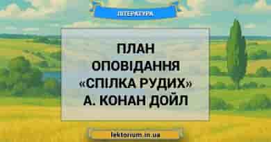 План оповідання «Спілка рудих» А. Конан Дойл