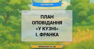 План оповідання «У кузні» І. Франка