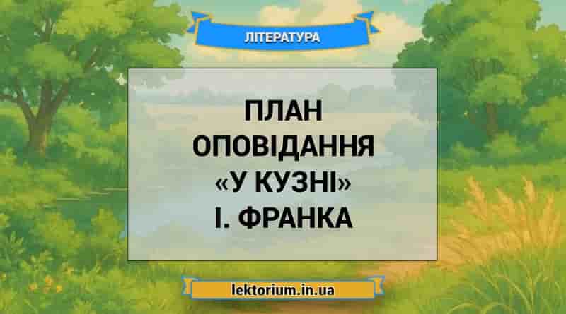 План оповідання «У кузні» І. Франка