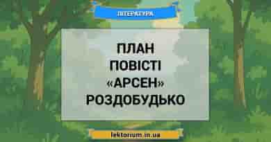 План повісті «Арсен» Роздобудько