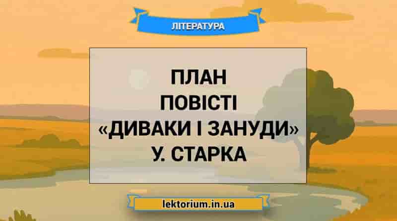 План повісті «Диваки і зануди» У. Старка