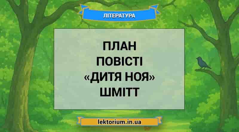 План повісті «Дитя Ноя» Шмітт