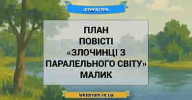 План повісті «Злочинці з паралельного світу» Малик