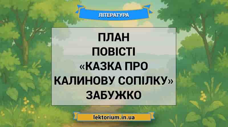 План повісті «Казка про калинову сопілку» Забужко