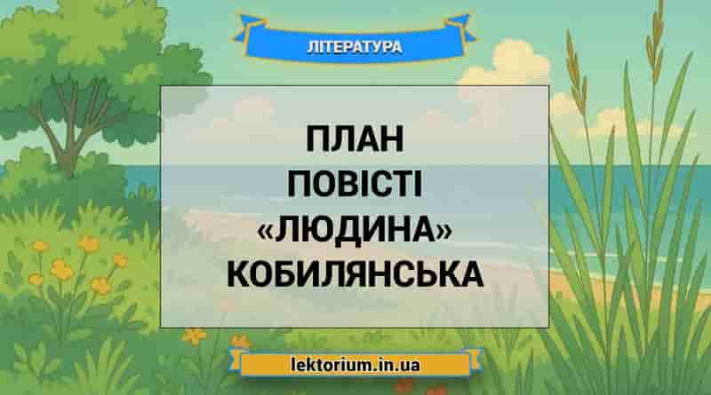План повісті «Людина» Кобилянська
