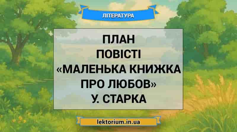 План повісті «Маленька книжка про любов» У. Старка