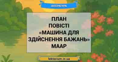 План повісті «Машина для здійснення бажань» Маар