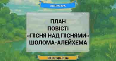 План повісті «Пісня над піснями» Шолома-Алейхема