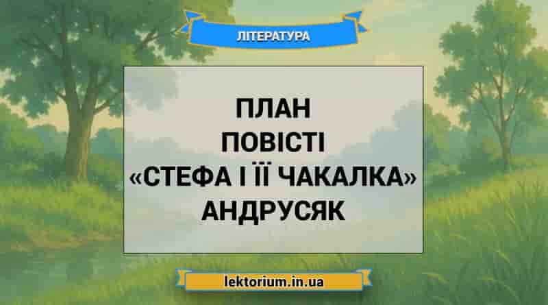 План повісті «Стефа і її Чакалка» Андрусяк