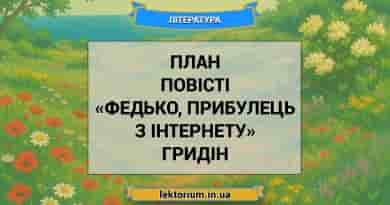 План повісті «Федько, прибулець з інтернету» Гридін