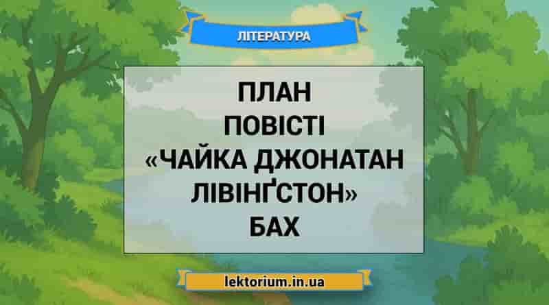 План повісті «Чайка Джонатан Лівінґстон» Бах