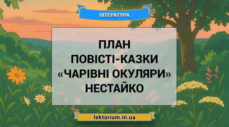 План повісті-казки «Чарівні окуляри» Нестайко
