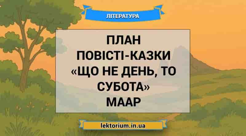 План повісті-казки «Що не день, то субота» Маар