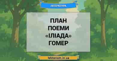 План поеми «Іліада» Гомер