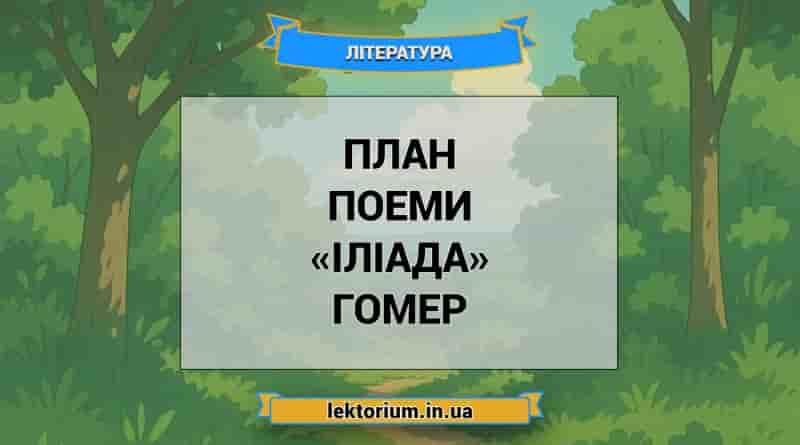 План поеми «Іліада» Гомер