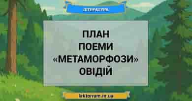 План поеми «Метаморфози» Овідій