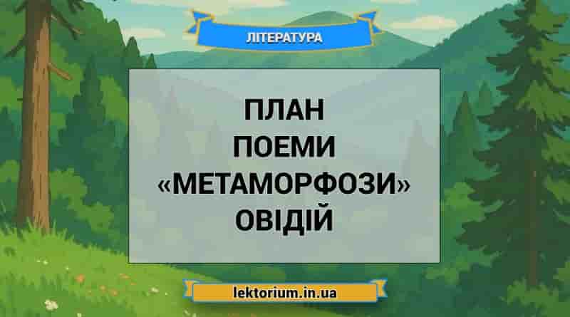 План поеми «Метаморфози» Овідій