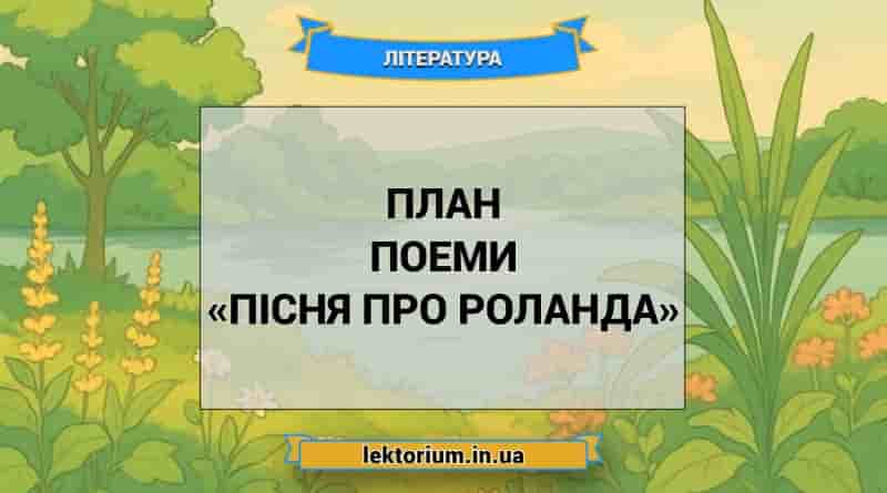 План поеми «Пісня про Роланда»
